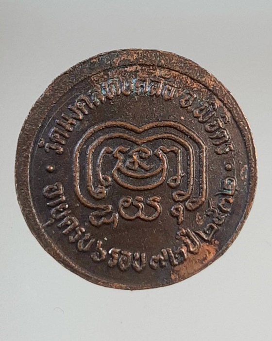  เหรียญครบ6รอบ หลวงพ่อบุญมา วัดมงคลทับคล้อ พิจิตร ปี32