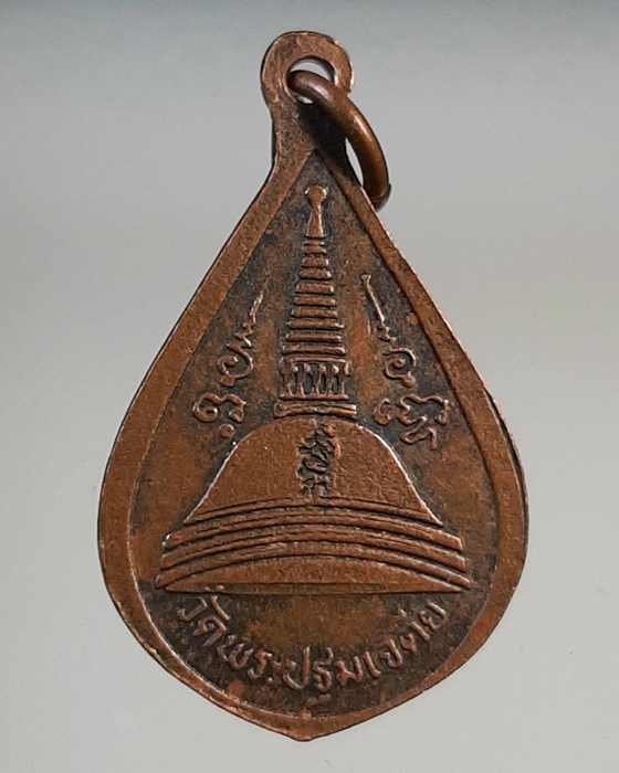 เหรียญหยดน้ำพระร่วงโรจนฤทธิ์ วัดพระปฐมเจดีย์ นครปฐม