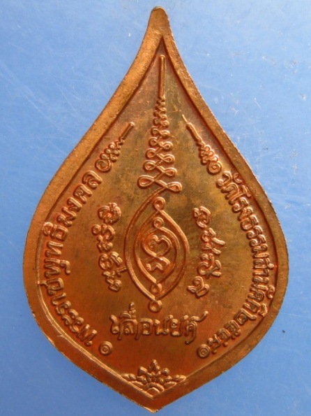 เหรียญหลวงปู่ทองบัว วัดโรงธรรมสามัคคี เชียงใหม่ เลื่อนยศ ปี2548