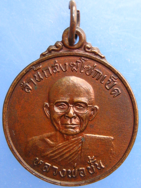 เหรียญหลวงพ่อชั้น วัดโซกเป็ด สุโขทัย ปี2532