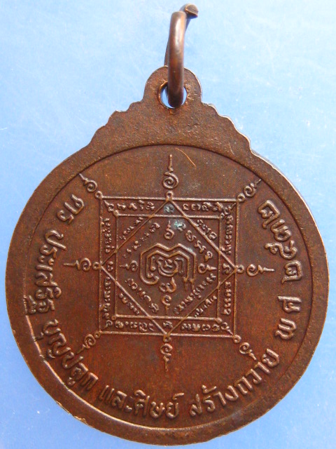 เหรียญหลวงพ่อชั้น วัดโซกเป็ด สุโขทัย ปี2532