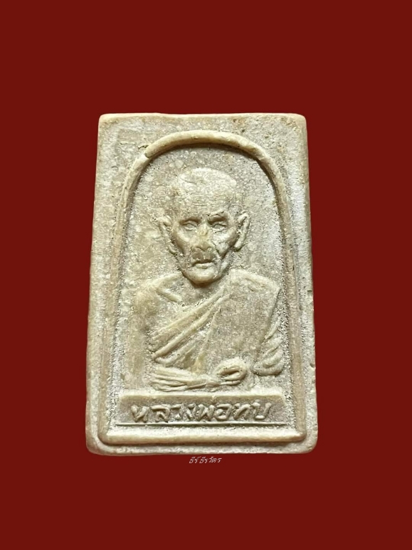 	พระผงหลวงพ่อทบ ที่ระลึกร่วมสร้างโบสถ์กับหลวง​พ่อ​ทบ​วัดช้างเผือก ปี2518