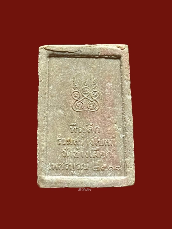 	พระผงหลวงพ่อทบ ที่ระลึกร่วมสร้างโบสถ์กับหลวง​พ่อ​ทบ​วัดช้างเผือก ปี2518