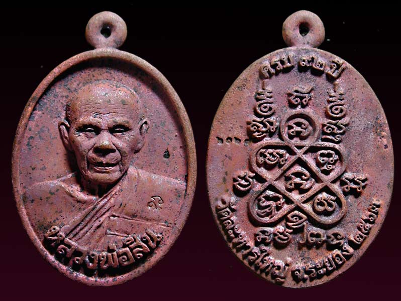เหรียญหล่อโบราณ หลวงพ่อสิน วัดละหารใหญ่ ปี2563 เนื้อทองแดงเถื่อน  #No2067   ........เคาะเดียวแดง    