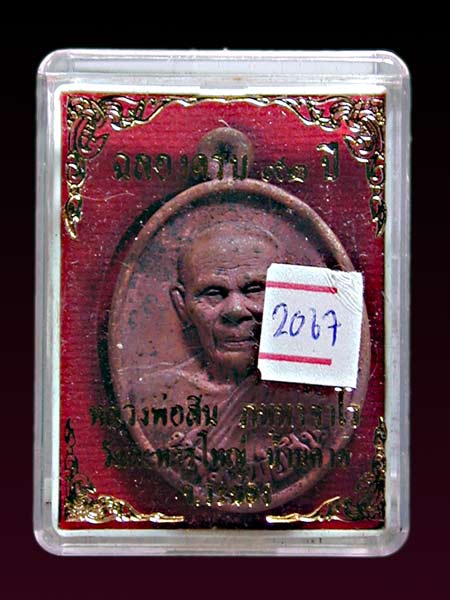 เหรียญหล่อโบราณ หลวงพ่อสิน วัดละหารใหญ่ ปี2563 เนื้อทองแดงเถื่อน  #No2067   ........เคาะเดียวแดง    