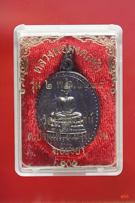 เหรียญหลวงพ่อมงคลชัย วัดบ้านพาสน์ อ.บางปะอิน จ.อยุธยา ปี 2548 กล่องเดิม