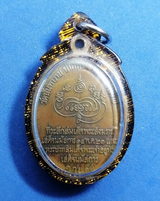เหรียญหลวงพ่อผุด วัดนันทาราม อ.ปากพนัง จ.นครศรีธรรมราช ที่ระลึกพระบาทสมเด็จพระเจ้าอยู่หัวนมัสการปี18