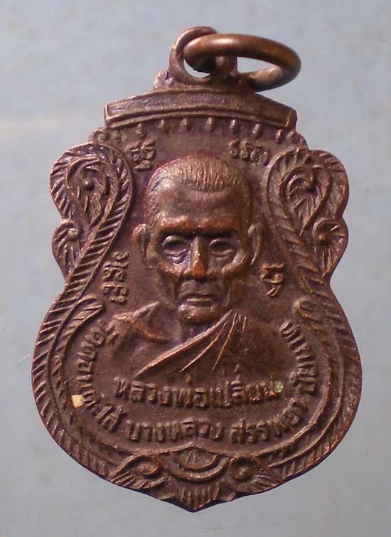 เหรียญหลวงพ่อจันทร์ วัดดงน้อย ตาคลี นครสวรรค์