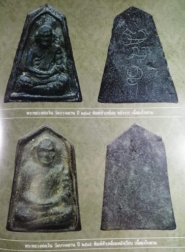 หลวงพ่อเงิน วัดบางคลาน ปี15 เนื้อผงใบลาน พิมพ์ห้าเหลี่ยม (หายาก)