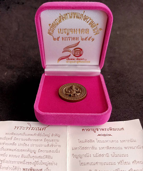 เหรียญพระพิฆเนศ รุ่นเบญจมงคล ครบรอบ 50ปี ททบ.5 ปี2551 เนื้อนวโลหะ