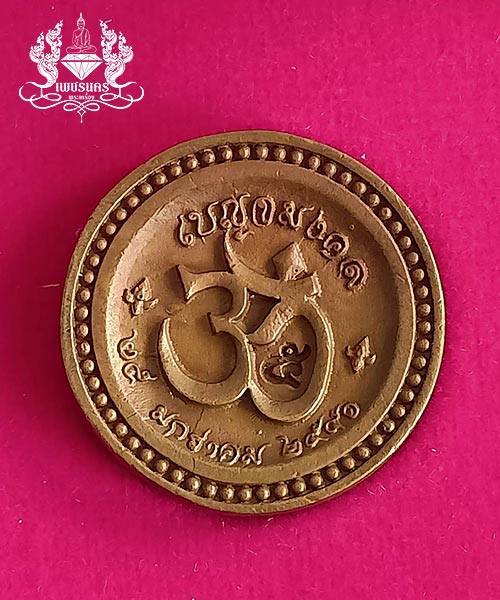 เหรียญพระพิฆเนศ รุ่นเบญจมงคล ครบรอบ 50ปี ททบ.5 ปี2551 เนื้อนวโลหะ
