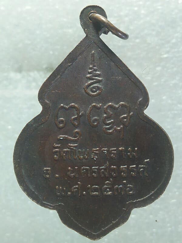 เหรียญหลวงพ่อพุฒ วัดโพธาราม นครสวรรค์  รุ่น๑๐๑ ปี 