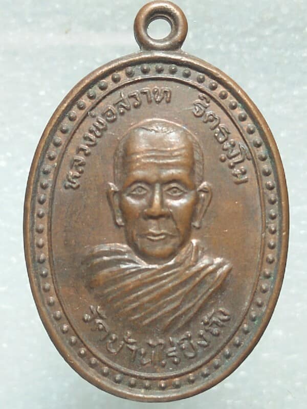 เหรียญหลวงพ่อสวาท วัดบ้านไร่บึงถัง พิษณุโลก 