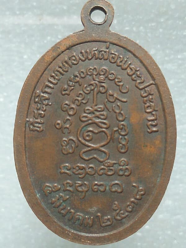 เหรียญหลวงพ่อสวาท วัดบ้านไร่บึงถัง พิษณุโลก 