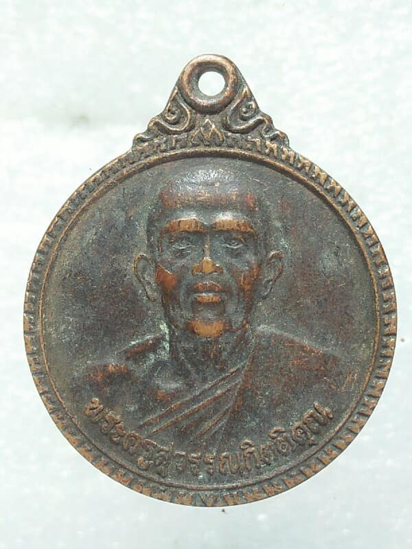 เหรียญพระครูสุวรรณกิตติคุณ วัดลาวทอง สุพรรณบุรี