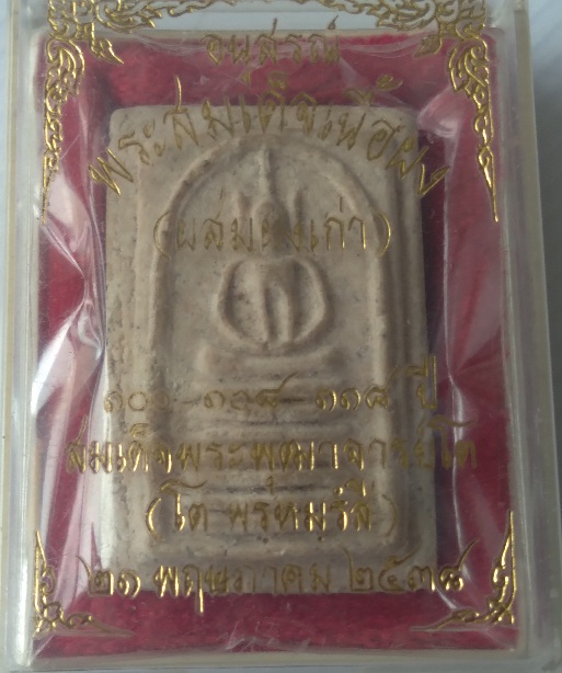 พระสมเด็จผสมผงเก่าบางขุนพรหม สร้างปี2538
