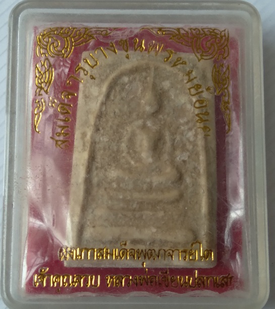 พระสมเด็จบางขุนพรหมย้อนยุค