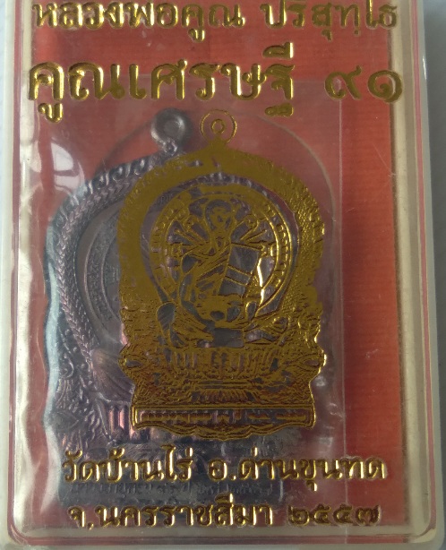 เหรียญหลวงพ่อคูณ วัดบ้านไร่ รุ่นคูณเศรษฐี สร้างปี2557