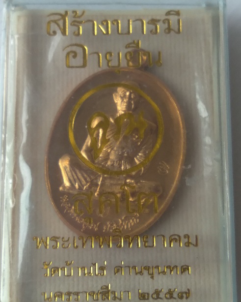 เหรียญหลวงพ่อคูณ วัดบ้านไร่ รุ่นสร้างบารมีอายุยืน สร้างปี2557