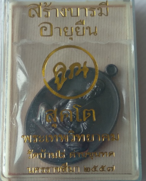 เหรียญหลวงพ่อคูณ วัดบ้านไร่ รุ่นสร้างบารมีอายุยืน สร้างปี2557