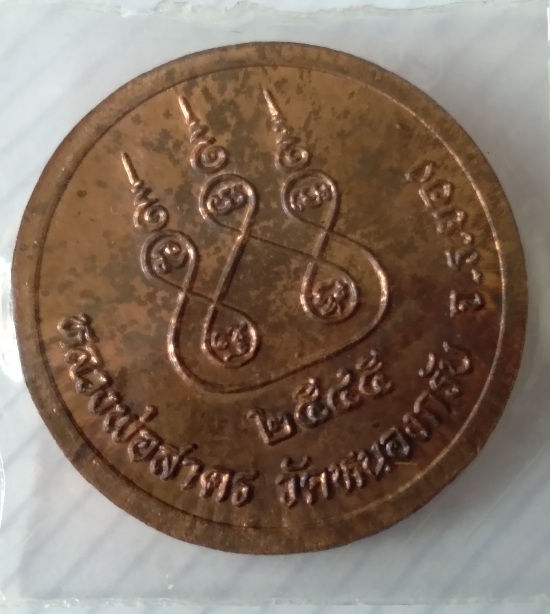 เหรียญกลมหลวงพ่อสาคร วัดหนองกรับ สร้างปี2555