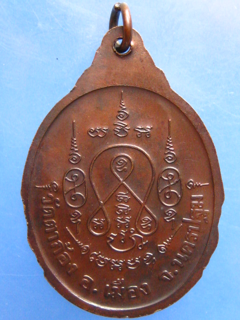 เหรียญหลวงพ่อแช่ม วัดตาก้อง จ.นครปฐม