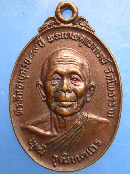 เหรียญหลวงพ่อพุฒ วัดโพธาราม จ.นครสวรรค์ ปี2524