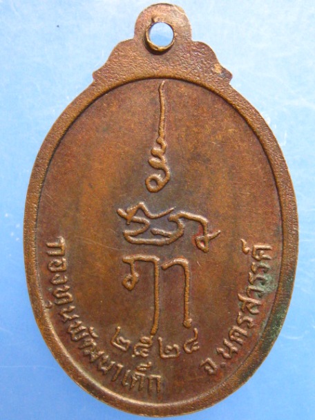 เหรียญหลวงพ่อพุฒ วัดโพธาราม จ.นครสวรรค์ ปี2524