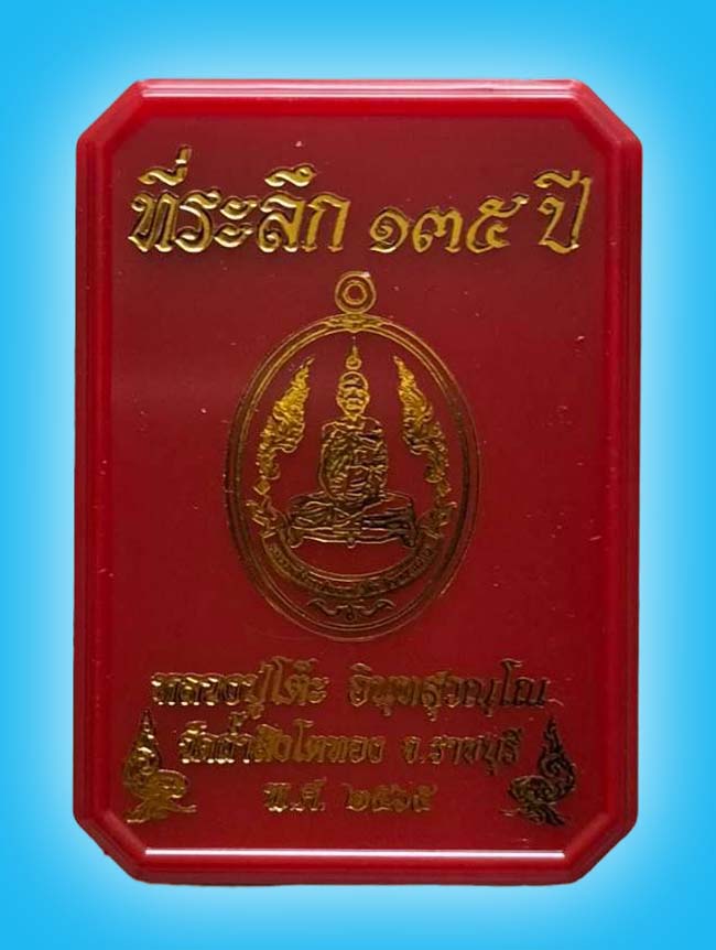 เหรียญที่ระลึก 135 ปี  เนื้อทองแดง ตอกโค๊ด 9 รอบ หลวงปู่โต๊ะ วัดถ้ำสิงโตทอง ปี 2565