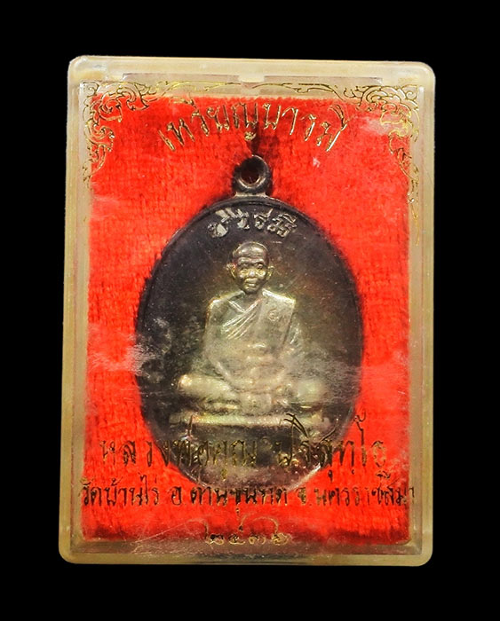 เหรียญหลวงพ่อคูณ วัดบ้านไร่ รุ่นสร้างบารมี 71 เนื้อเงิน ปี 2536 จ.นครราชสีมา พร้อมกล่องเดิม