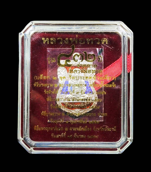 เหรียญเสมาหลวงพ่อทวด รุ่น 432 ปีชาตกาล ปี 2557 เนื้อเงินลงยาลายธงชาติ บล๊อค 2จุด รัดประคดข้างเดียว ก