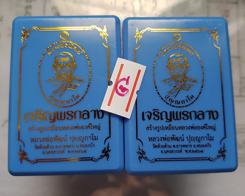 เหรียญหลวงพ่อพัฒน์ วัดห้วยด้วน รุ่นเจริญพรกลาง พิมพ์เต็มองค์ขอบปล้องอ้อย เนื้อปีกเครื่องบิน