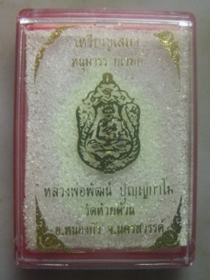 **วัดใจ**เหรียญเสมาหนุมานร่ายเวทย์ หลวงพ่อพัฒน์ วัดห้วยด้วน นครสวรรค์ ปี๒๕๖๓**ตอกโค้ด สวยๆ กล่องเดิม