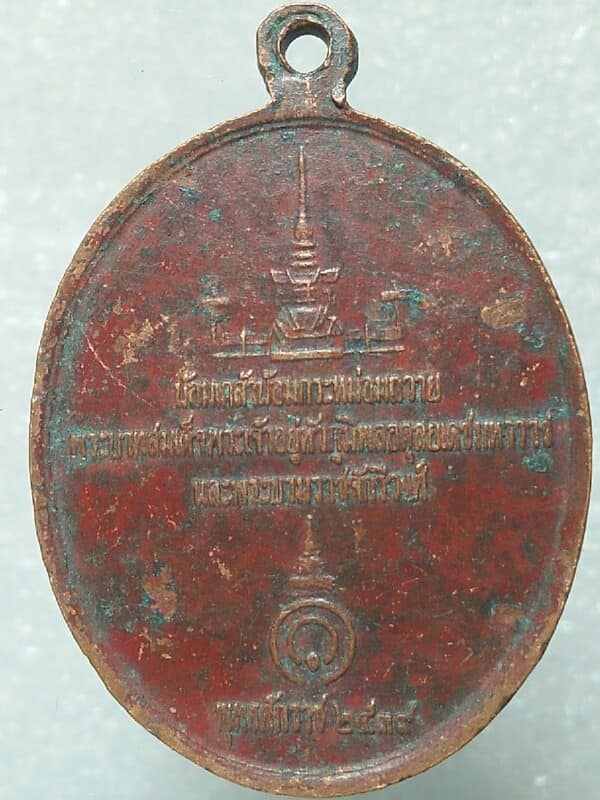 เหรียญพระรอดลำพูน ปี๓๙ น้อมเกล้าถวายในหลวงและบรมวงศานุวงศ์