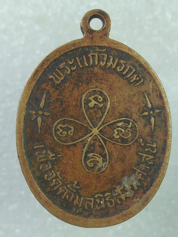 เหรียญพระแก้วมรกต เพื่อจัดตั่งมูลนิธิสังฆศาสน์ 