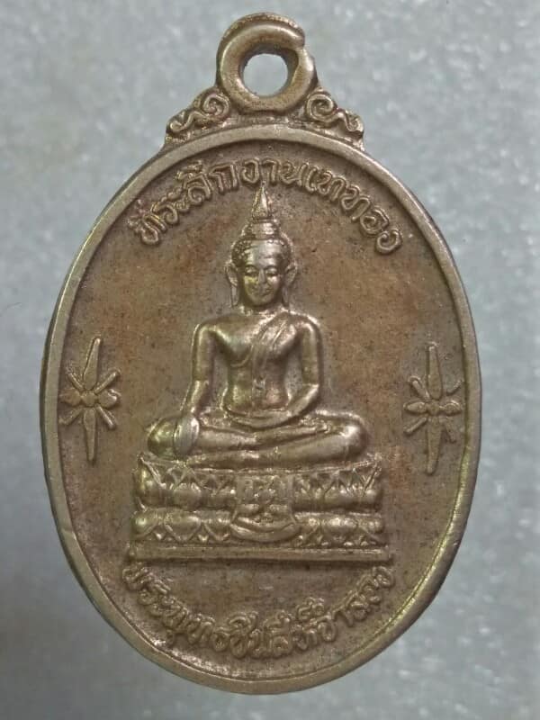 เหรียญพระพุทธชินสีห์จำลอง วัดสามัคคีธรรม(วัดเกาะหมู)  กำแพงเพชร