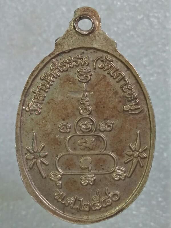 เหรียญพระพุทธชินสีห์จำลอง วัดสามัคคีธรรม(วัดเกาะหมู)  กำแพงเพชร