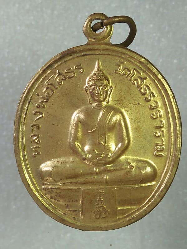 เหรียญหลวงพ่อโสธร วัดโสธรวรวิหาร ฉะชิงเทรา 