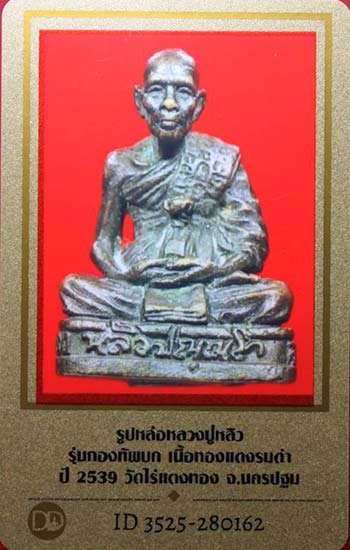 บัตรรับประกันพระแท้