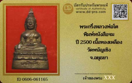 บัตรรับประกันพระแท้