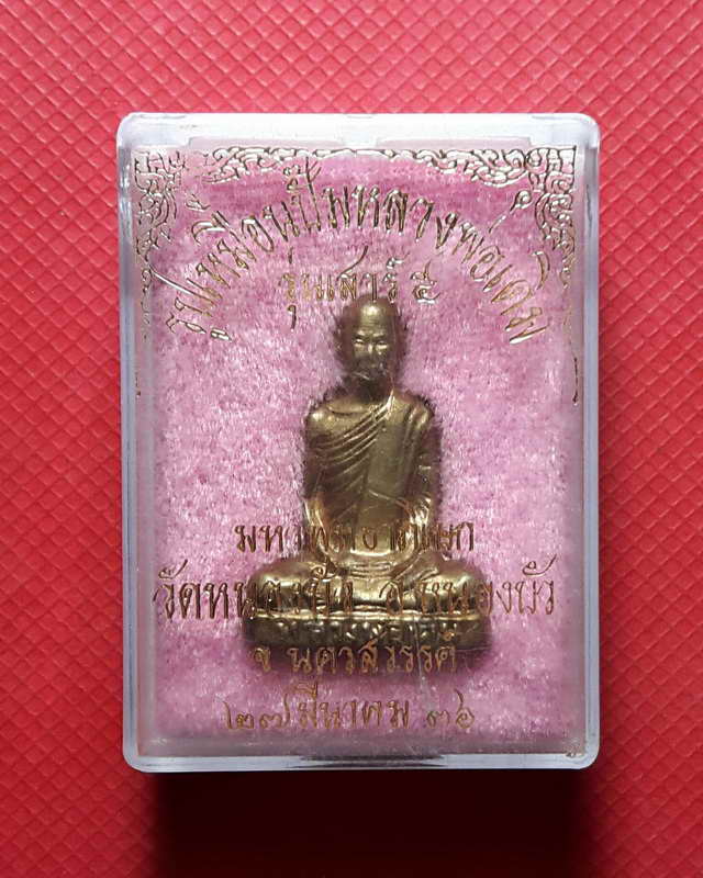 รูปหล่อหลวงพ่อเดิม วัดหนองบัว รุ่นเสาร์5 ปี2536 หลวงพ่อคูณเป็นประธานปลุกเสก พร้อมกล่องเดิมๆ