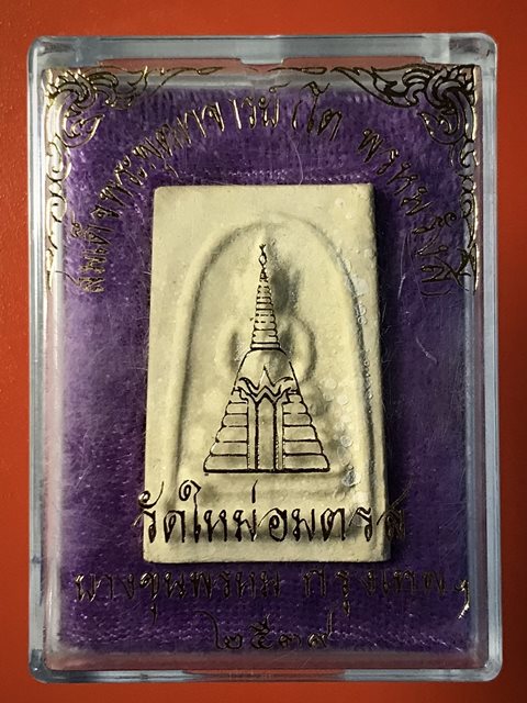 สมเด็จพุฒาจารย์ (โต พรหมรังสี) วัดใหม่อมตรส บางขุนพรหมกรุงเทพฯ เนื้อผงพิมพ์อกครุฑเศียรบาตร ปี2539