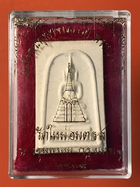 สมเด็จพุฒาจารย์ (โต พรหมรังสี) วัดใหม่อมตรส บางขุนพรหมกรุงเทพฯ เนื้อผงพิมพ์ฐานคู่ ปี2539