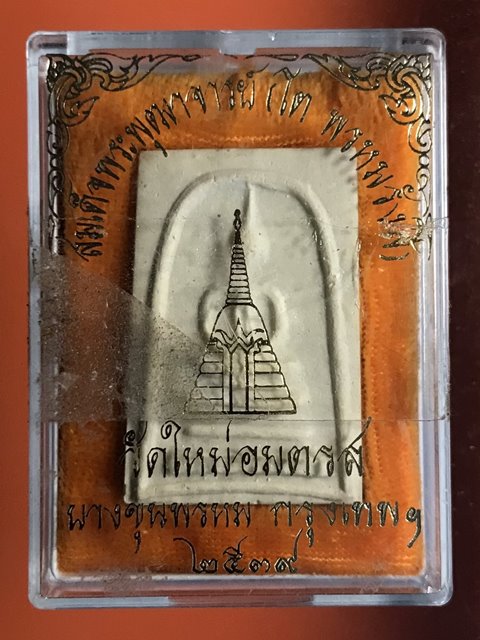 สมเด็จพุฒาจารย์ (โต พรหมรังสี) วัดใหม่อมตรส บางขุนพรหมกรุงเทพฯ เนื้อผงพิมพ์สังฆาฎิ ปี2539