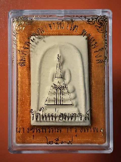 สมเด็จพุฒาจารย์ (โต พรหมรังสี) วัดใหม่อมตรส บางขุนพรหมกรุงเทพฯ เนื้อผงพิมพ์เจดีย์ ปี2539