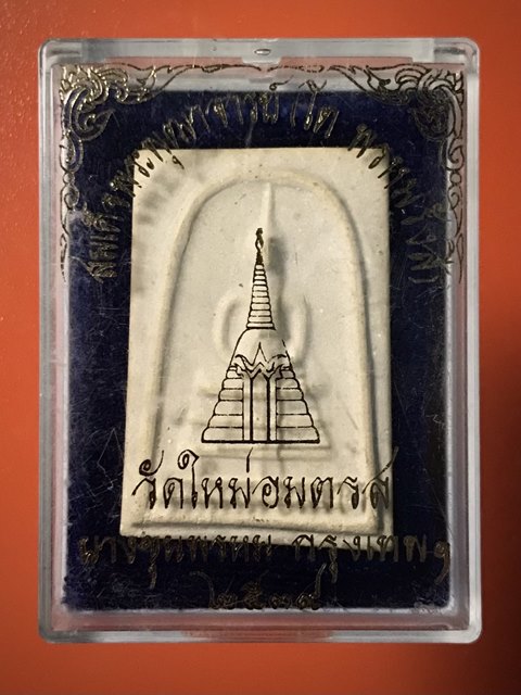 สมเด็จพุฒาจารย์ (โต พรหมรังสี) วัดใหม่อมตรส บางขุนพรหมกรุงเทพฯ เนื้อผงพิมพ์เส้นด้าย ปี2539