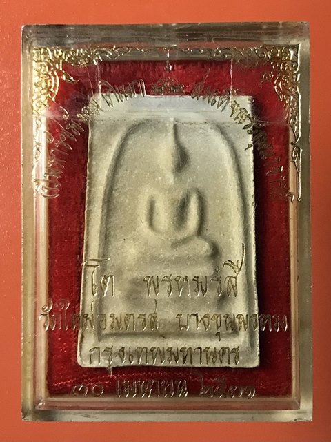 หายาก สมเด็จพุฒาจารย์ (โต พรหมรังสี) วัดใหม่อมตรส บางขุนพรหมกรุงเทพฯ เนื้อผงพิมพ์ใหญ่ ปี2531