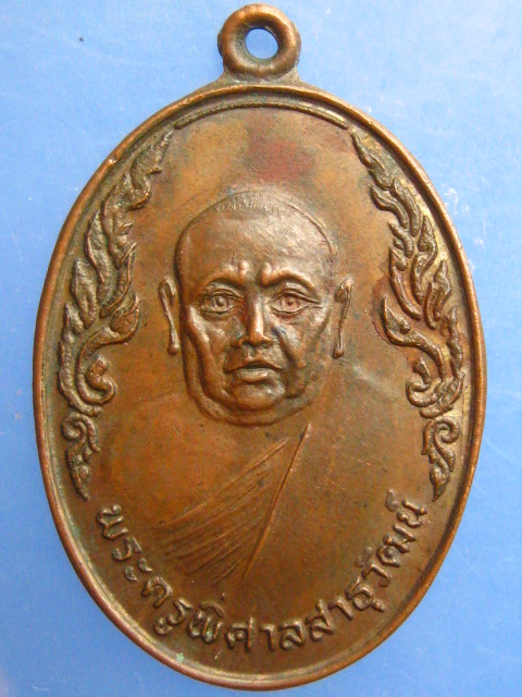 เหรียญพระครูพิศาลสาธุวัฒน์ วัดท่าพุด จ.นครปฐม ปี2532