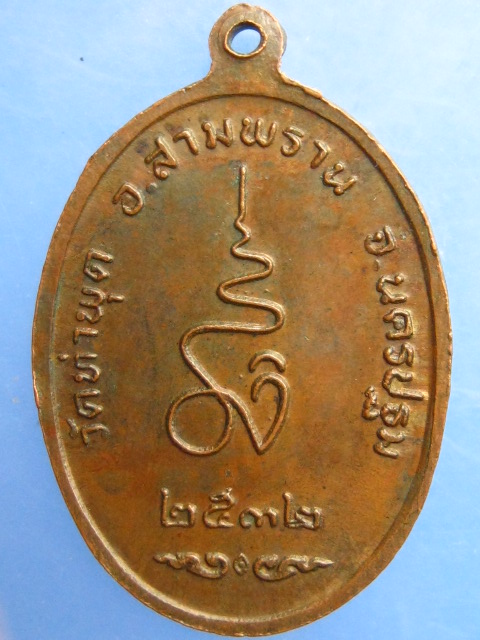 เหรียญพระครูพิศาลสาธุวัฒน์ วัดท่าพุด จ.นครปฐม ปี2532