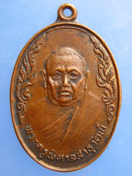 เหรียญพระครูพิศาลสาธุวัฒน์ วัดท่าพุด จ.นครปฐม ปี2532